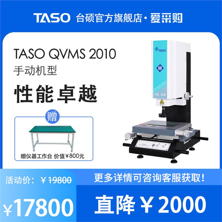 TASO/台硕2.5次元影像仪QVMS-2010手动光学影像测量仪