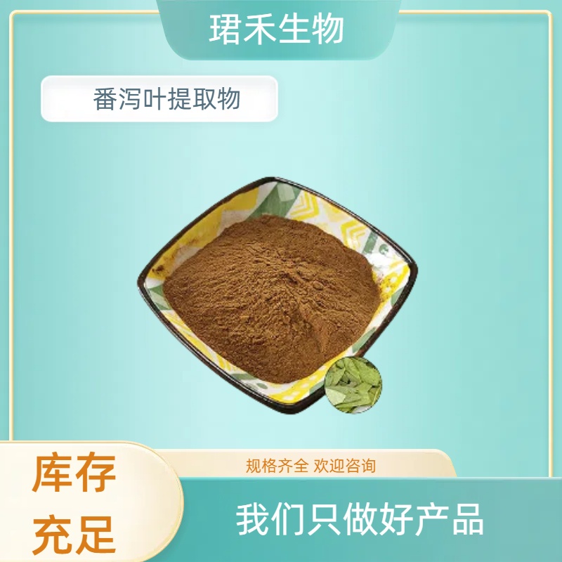 番泻叶提取物 番泻叶苷 10:1比例提取 水溶粉 溶解性好 可定制规