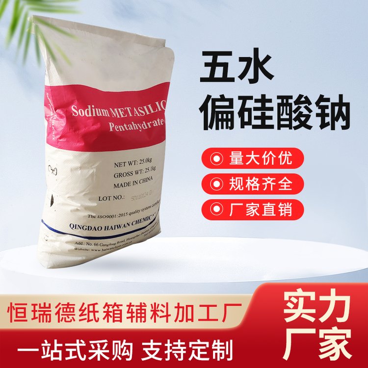 五水偏硅酸钠 工业级表面活性剂 洗涤原料 清洗漂白剂 纺织印染硅酸钠