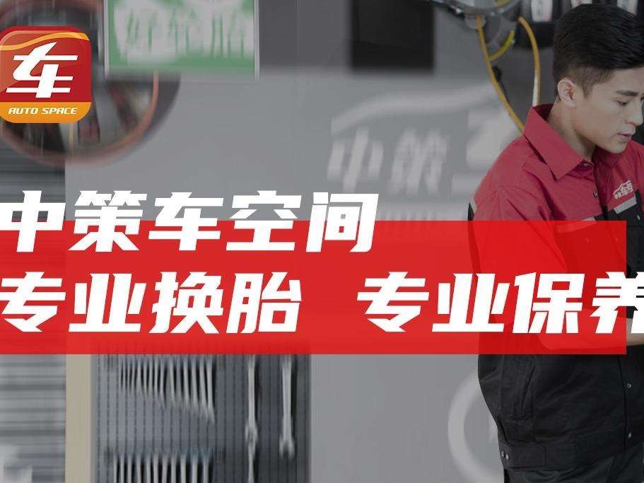 车空间