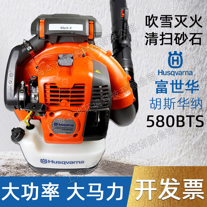 Husqvarna风力灭火机富世华580BTS背负式森林消防大棚吹雪除渣机