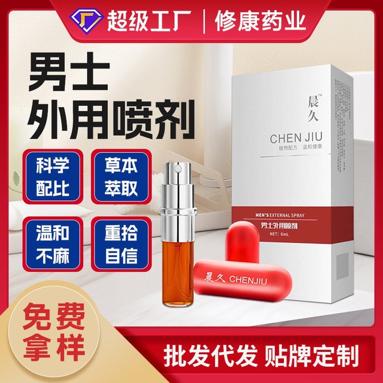 厂家现货晨久男性延时喷剂 男士情趣外用增时降敏喷剂OEM贴牌