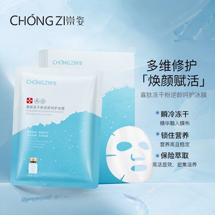 寡肽冻干粉冰凉逆龄面膜 淡纹嫩肤提亮肤色修护膜贴化妆品OEM加工