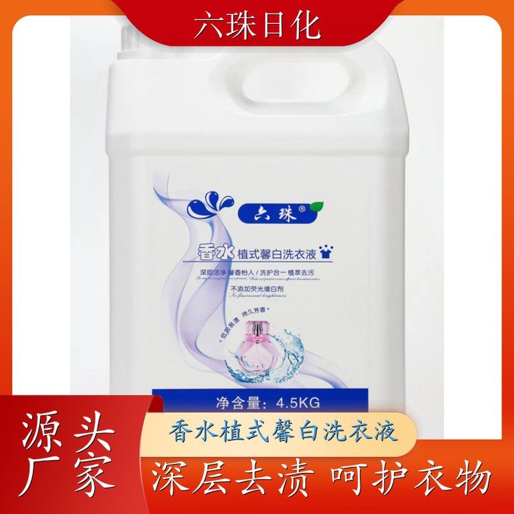 桶装洗衣液 2kg3kg4.5kg 深层洁净柔顺护衣持久留香 六珠日化