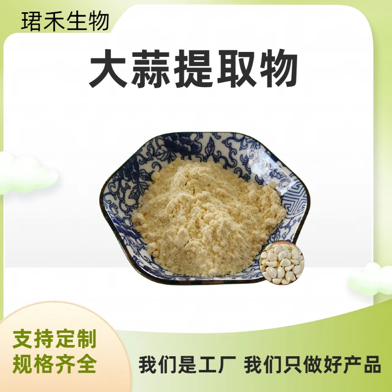 大蒜提取物10:1 水溶大蒜浓缩粉 浸膏 食品原料 可根据需求定制