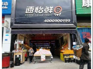 速怡鲜果
