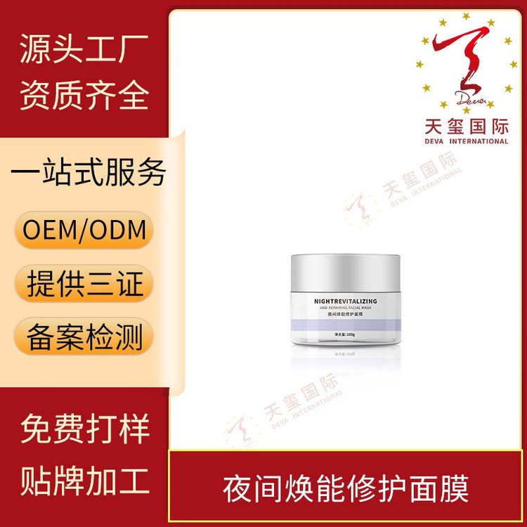 天玺夜间焕能修护面膜深层清洁清爽控油OEM贴牌代加工