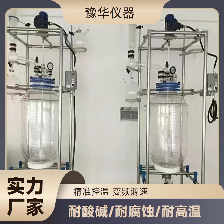 豫华仪器10L-200L双层玻璃反应釜 玻璃蒸馏萃取反应器 院校实验专用