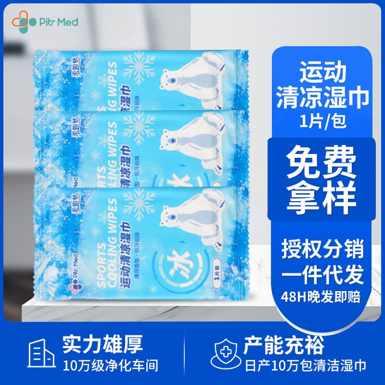 加工定制运动清凉冰凉湿巾独立便携擦脸去油降温冰感擦汗祛味止汗