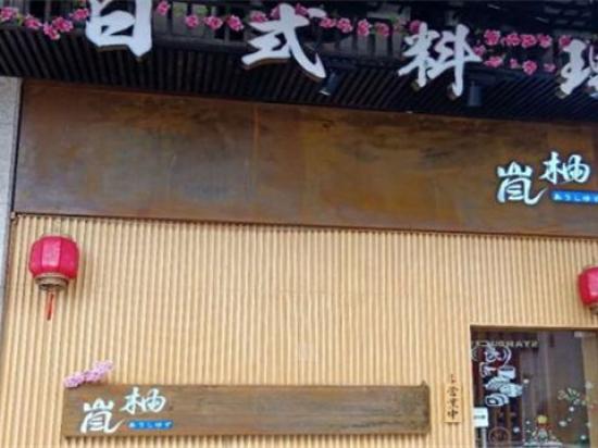 岚柚日式自助料理
