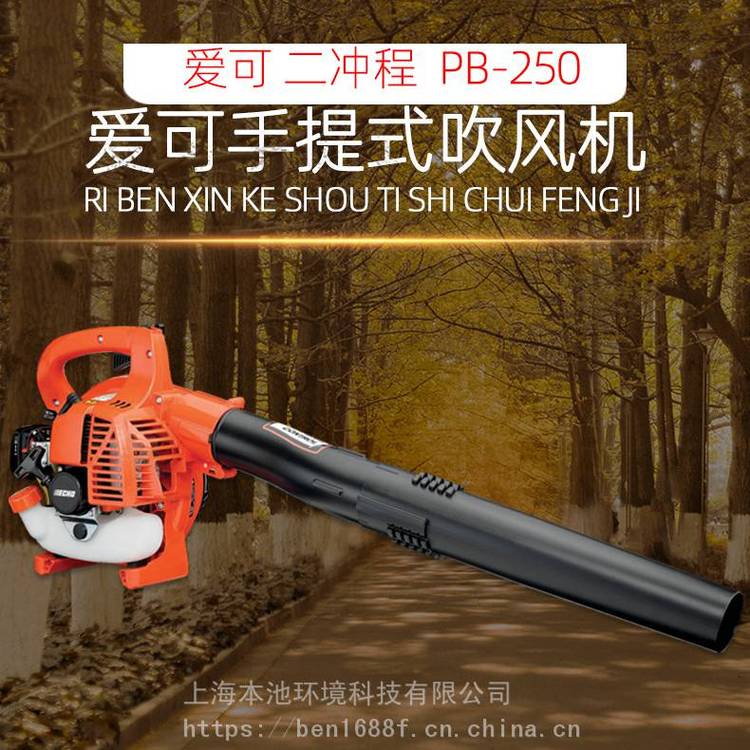 共立爱可PB-250背负式吹风机吹雪机森林消防园林机械