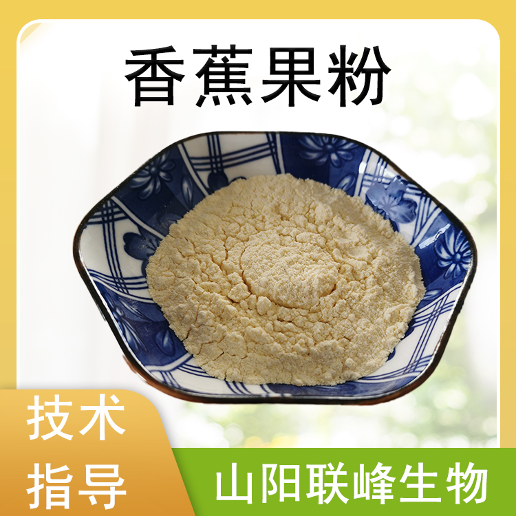食品级香蕉果粉 浓缩萃取香蕉提取物 果蔬粉原料口感浓郁