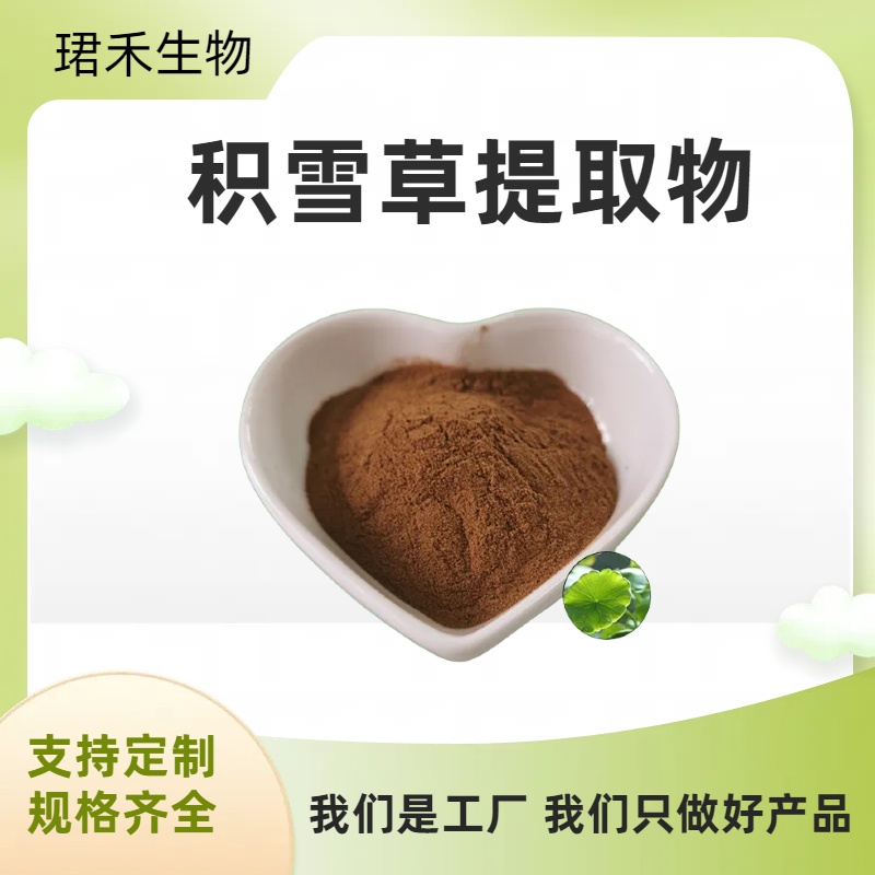 珺禾生物 积雪草提取物 马蹄草植物浓缩粉 水溶 10:1可定制