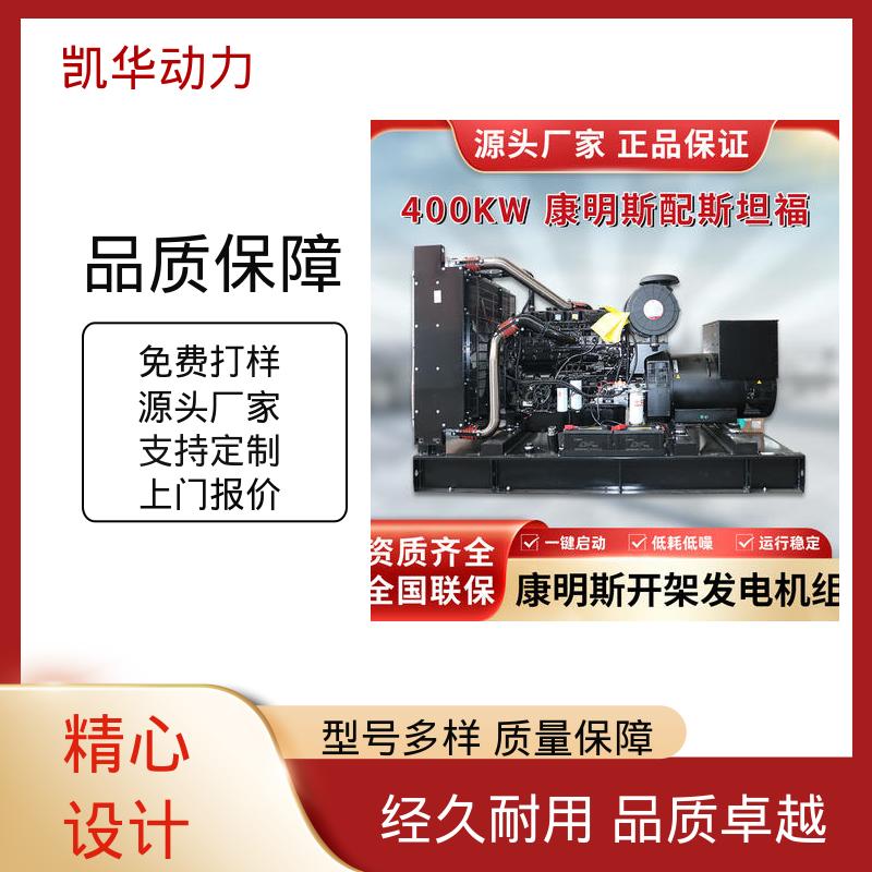OEM授权 低噪音转速快 物流配送及时 400kw康明斯配凯华