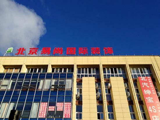 易尚国际装饰