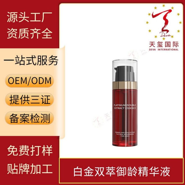天玺白金双萃御龄精华液抗皱抗纹面部护理贴牌生产OEM代加工