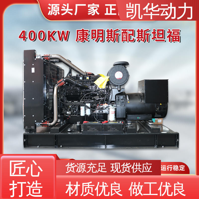 OEM授权 400kw康明斯配凯华开架 性能稳定 一键启动