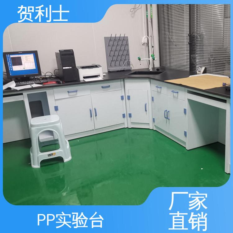 贺利士 实验室操作平台 PP实验台柜 适用有机实验室 支持按需定制