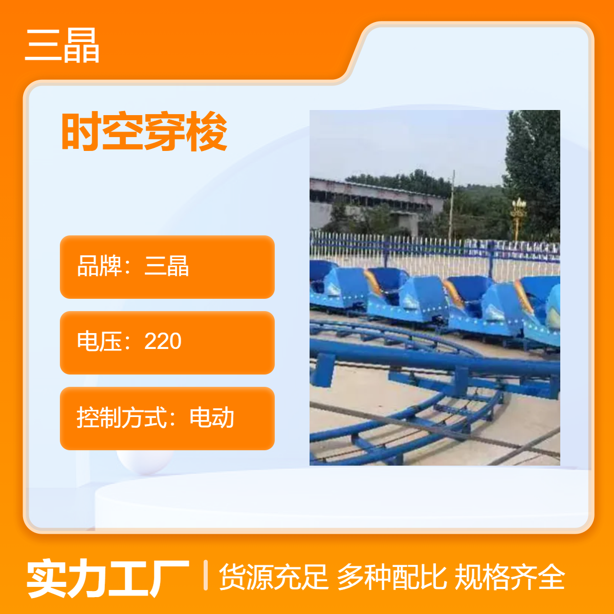 三晶定制电动娱乐设备 时空穿梭全国供应 户外场地游玩设施