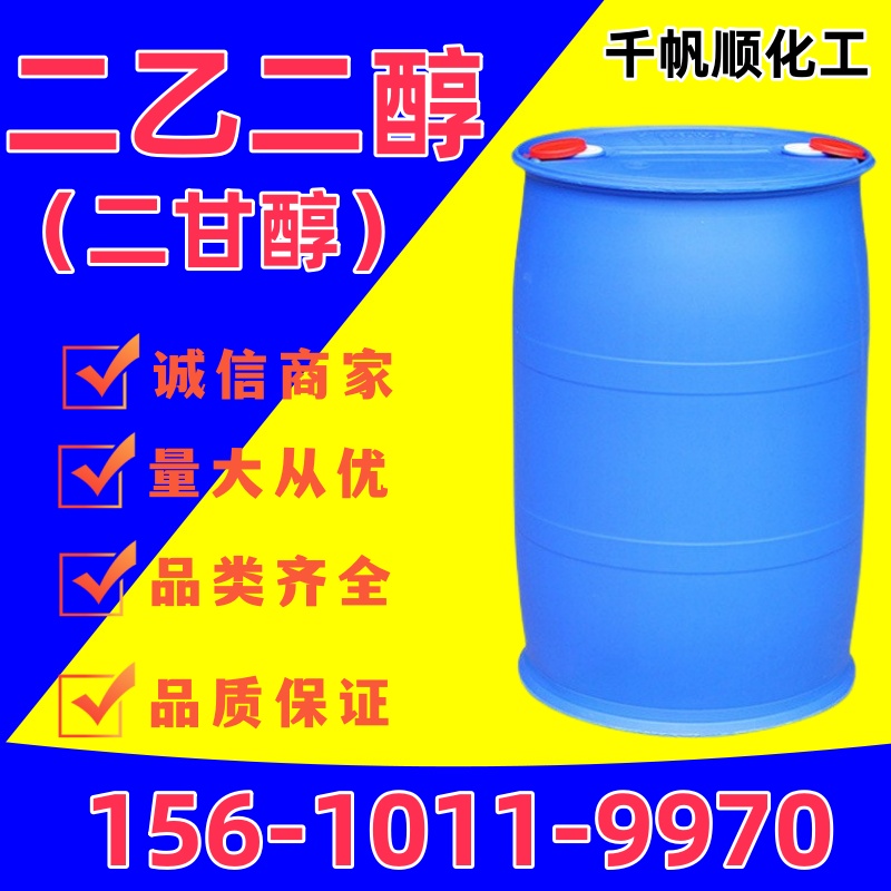 二甘醇 二乙二醇 双甘醇 DEG工业级 高浓度99.9%供应