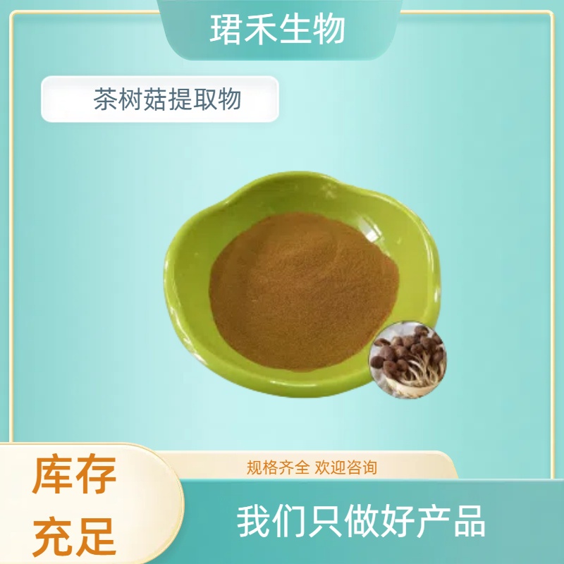 杨树菇 茶树菇提取物10 1 溶解性好 厂家现货 可咨询