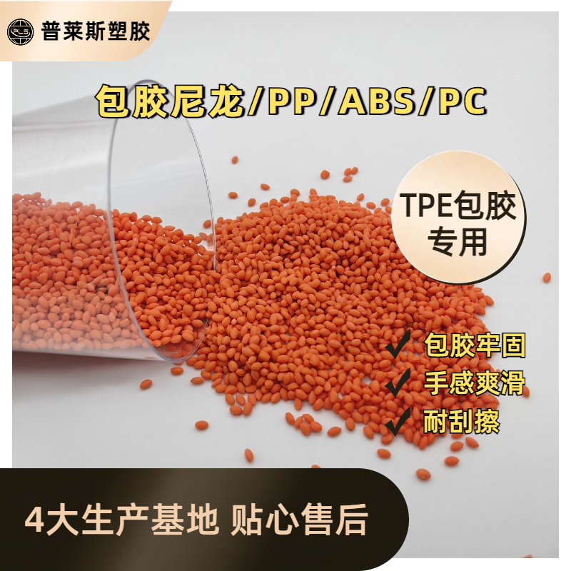 TPE/TPR包胶料 黑色 包abs手柄 注塑 高粘性 耐磨 支持配色 普莱斯