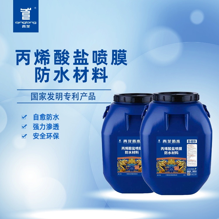 丙烯酸盐防水喷膜 青龙化学 城市地下综合管廊 建材
