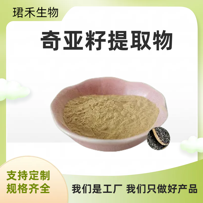 奇亚籽提取物 高倍浓缩萃取奇亚籽粉 芡欧鼠尾草水溶粉 浸膏粉 食品级