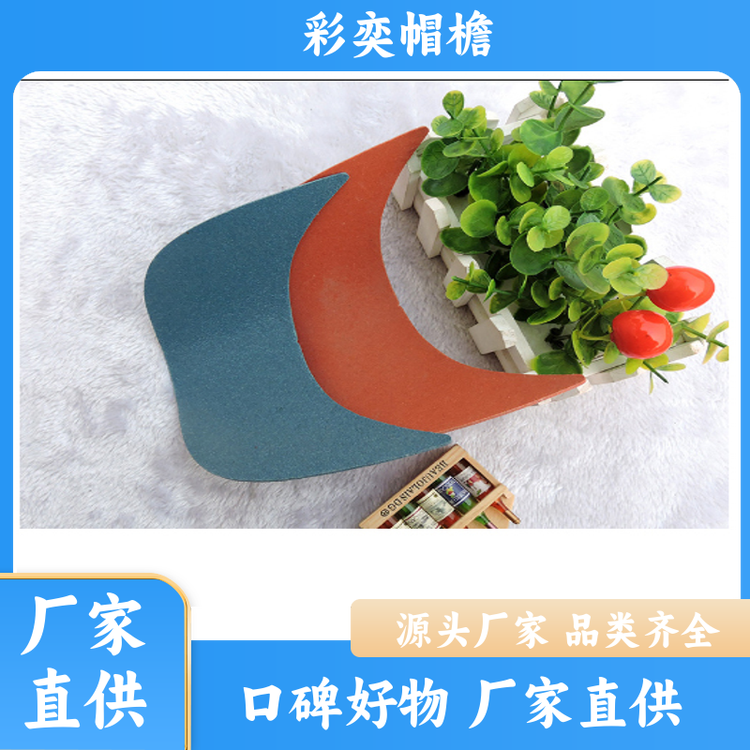 厂家供应 各种棒球帽帽沿 经久耐用 成人帽子配件 库存充足
