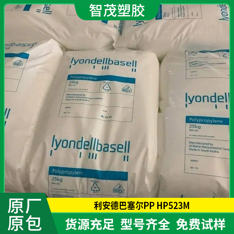 PP HP523M 利安德巴塞尔 均聚物高刚性流延pp塑胶原料
