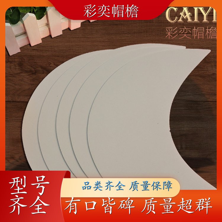 工厂加工定制 各种棒球帽帽沿 不易折断 成人帽子配件 规格齐全