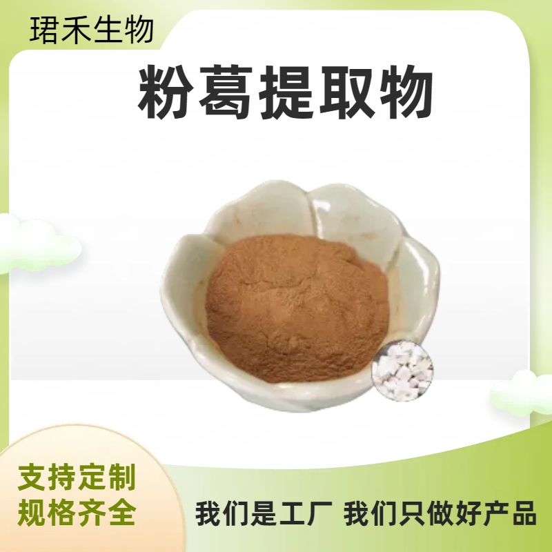 粉葛提取物 比例葛粉葛萃取物 含葛根黄酮 食品级原料 可定制规格