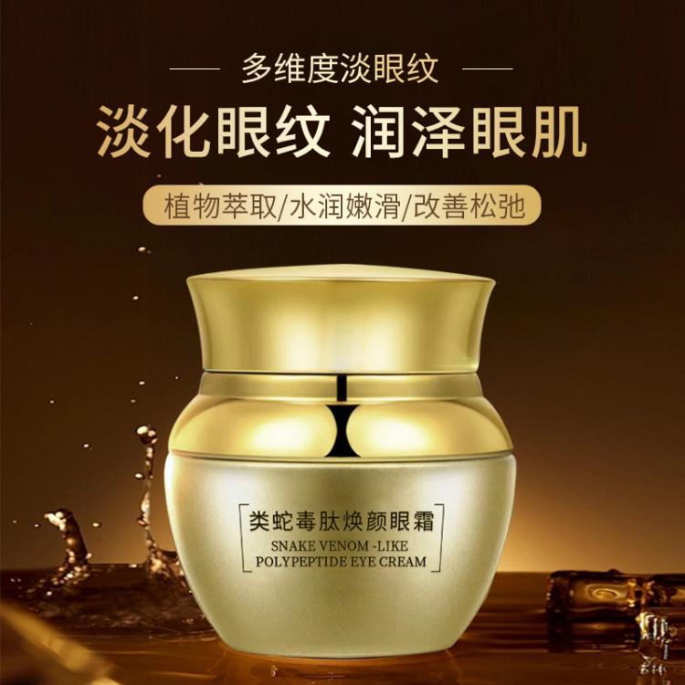 类蛇毒肽焕颜眼霜淡化细纹补水滋润熬夜眼补精华霜贴牌OEM批发