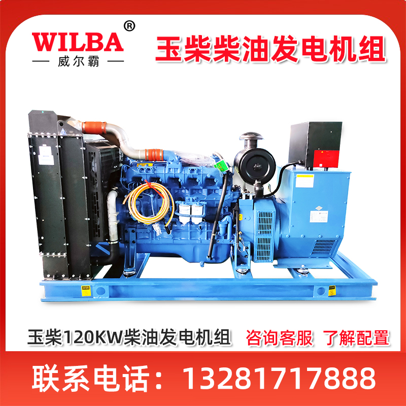玉柴六缸发动机120KW养殖场专用发电机组全铜无刷全国联保