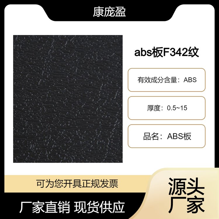 abs板 F342纹 源头厂家 支持定制 质优价美 多种规格