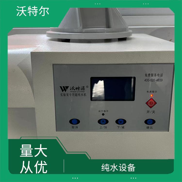 沃特尔 化妆品行业使用 水处理设备 台上式 微电脑全自动控制设计