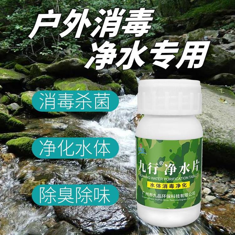 九行净水片户外水源消毒杀菌水质净化饮用水消毒泡腾片