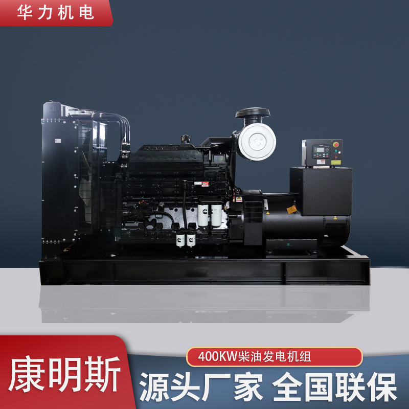 康明斯400KW柴油发电机组 发电机厂家 电力通讯应急电源