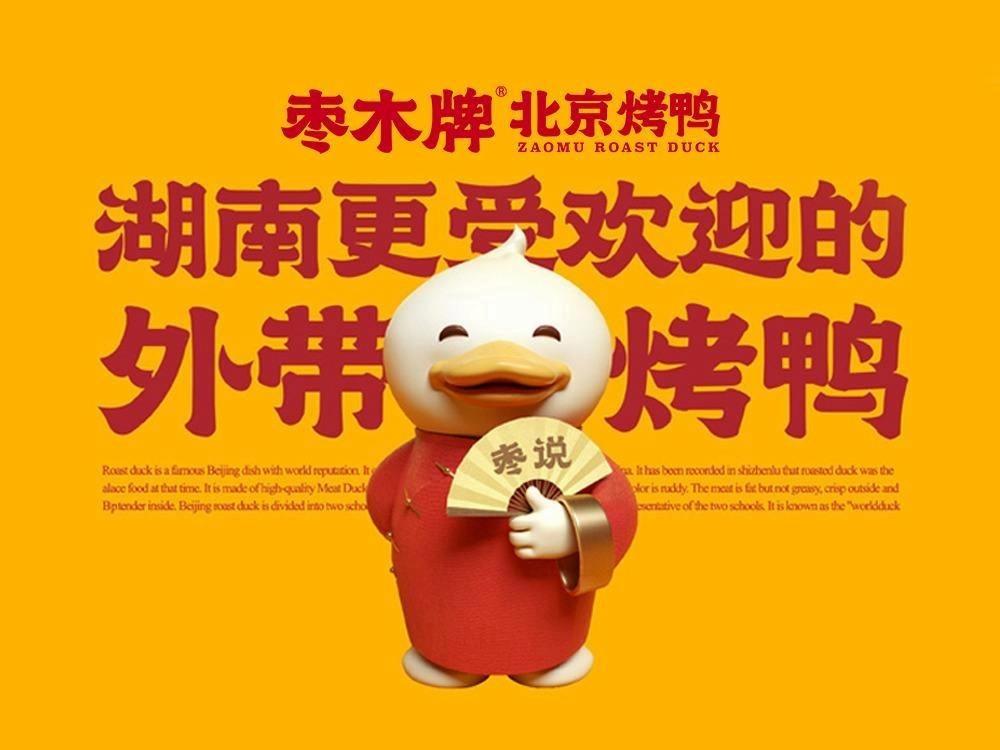 枣木牌北京烤鸭