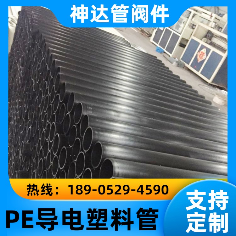 pe导电阻燃塑料管 化工 排水管道 施工方便 支持定制 神达