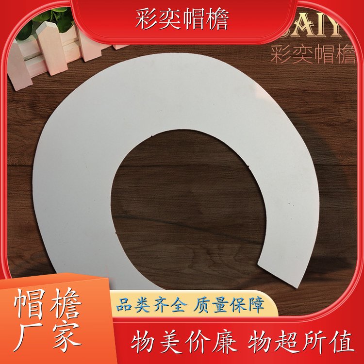 厂家批发 帽舌成型材料 保护头部 成人帽子配件 规格齐全