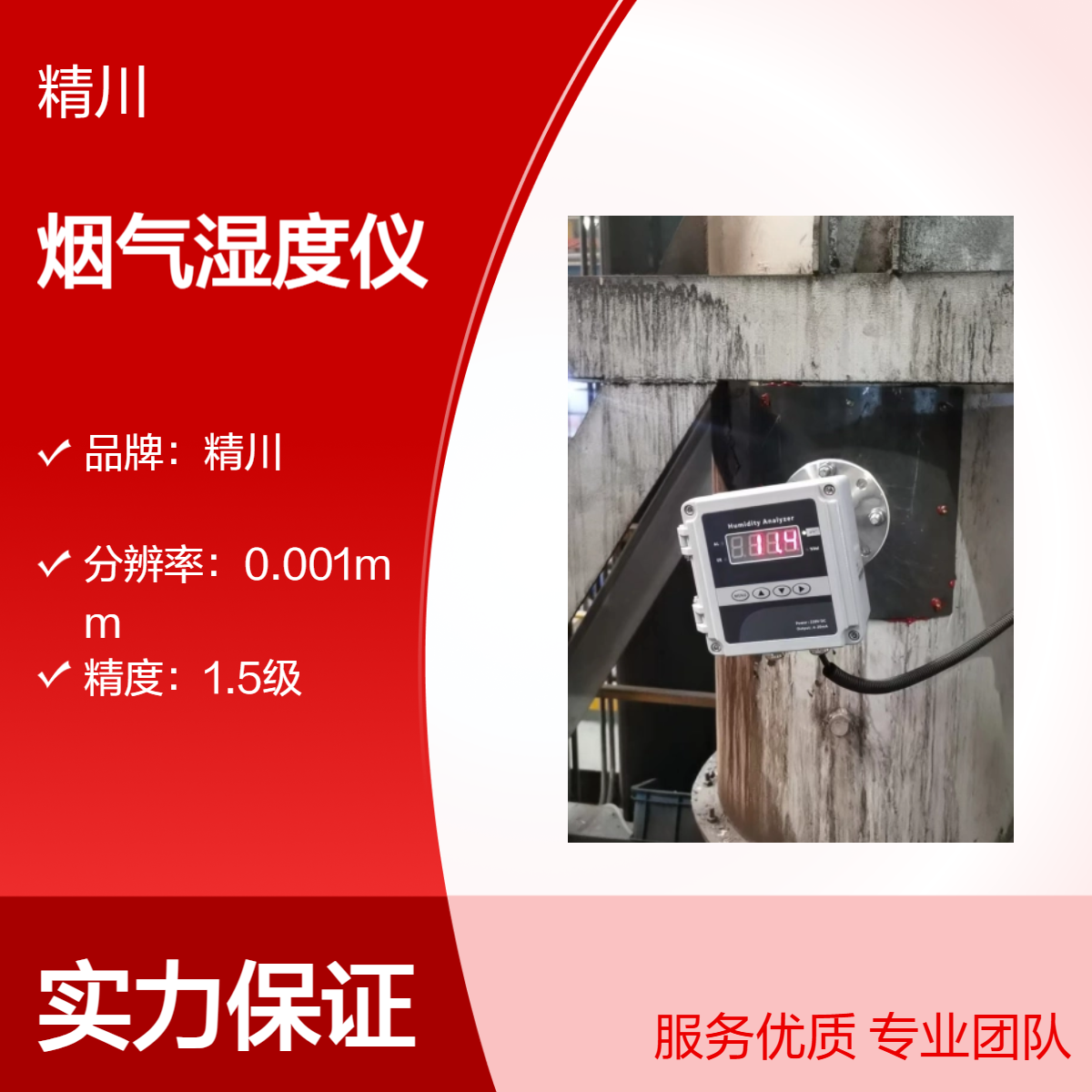 精川高精度抗污型烟气湿度仪 精准测量适用多种场景