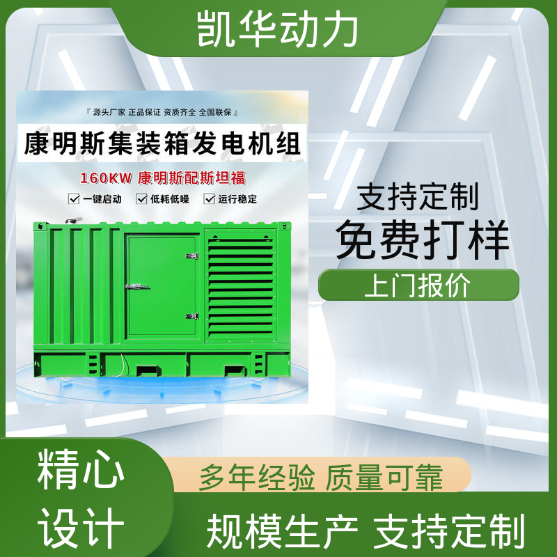 支持加工定做定制 灵活便携 160kw康明斯配斯坦福 凯华动力