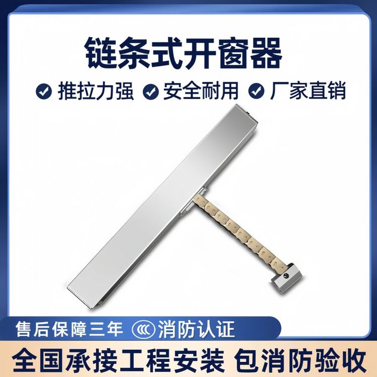厂家批发链条开窗 自动消防通风排烟开窗机 远程 高速9mm/s 质检合格