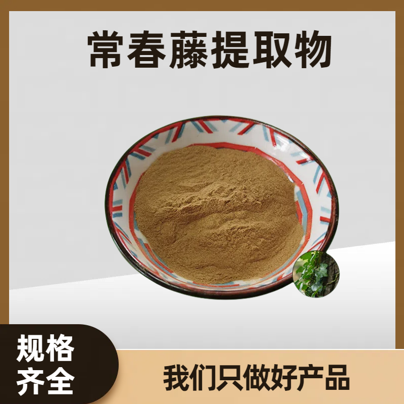 常春藤提取物 散骨风水溶粉 皂甙 水提植物提取原料 固体饮料原料
