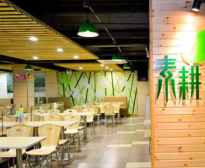 素耕自助健康蔬食汇