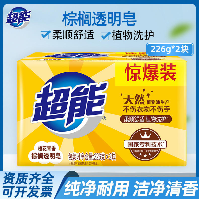 超能洗衣皂棕榈透明皂226g*2块装橙花清香味持久支持劳保整箱批发