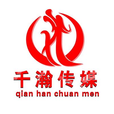 自贡千瀚文化传媒有限公司
