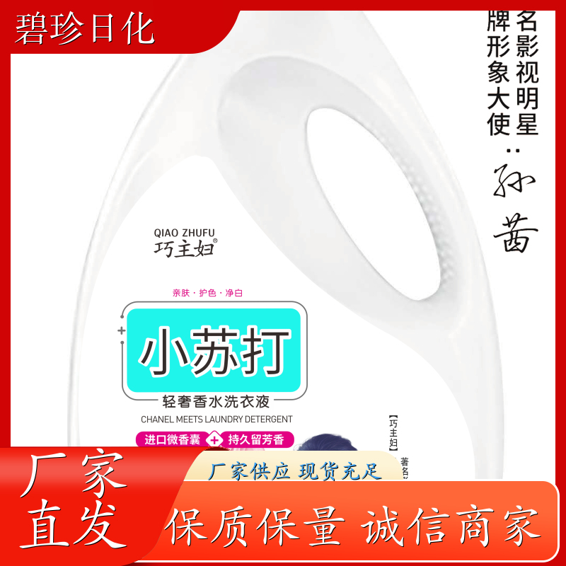 碧珍日化 温和去渍 瓶装洗衣液 专注研发 品牌制造 现货速发
