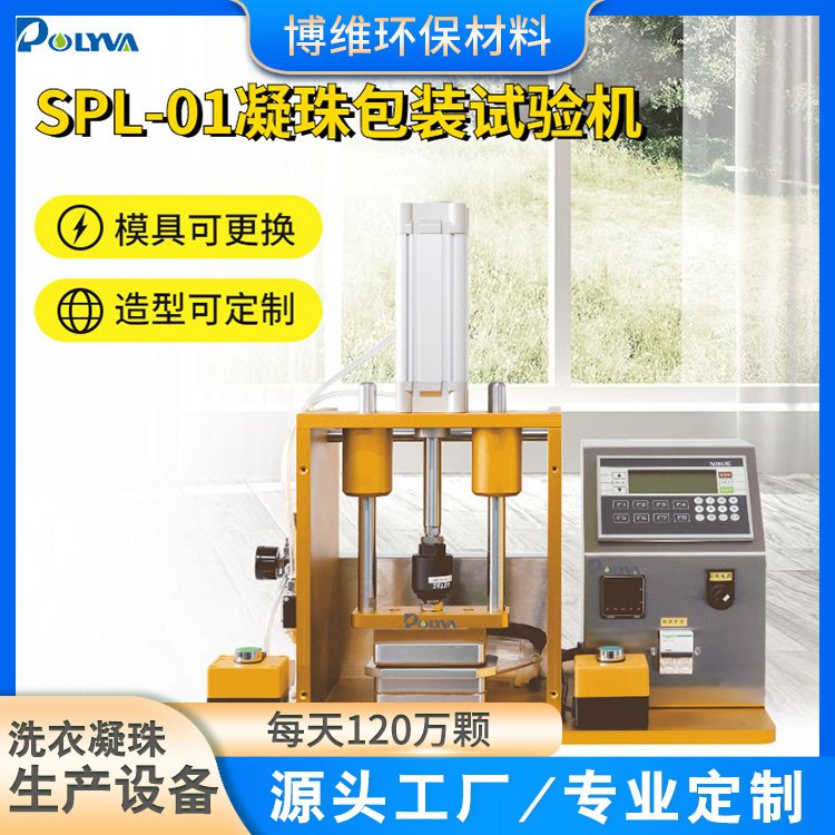 洗衣凝珠样品包装机器 实验室专用洗碗泡脚凝球 造型可定制